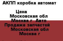  АКПП коробка автомат Mercedes W164 ML 113 5.0 4WD › Цена ­ 35 000 - Московская обл., Москва г. Авто » Продажа запчастей   . Московская обл.,Москва г.